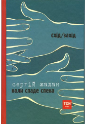 Коли спаде спека. Бриколаж