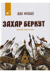 Захар Беркут
