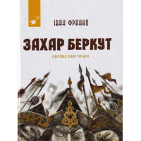 Захар Беркут
