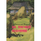 На високій полонині