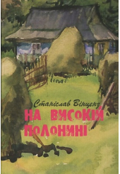 На високій полонині