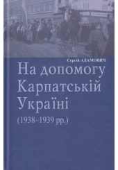 На допомогу Карпатській Україні