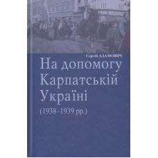 На допомогу Карпатській Україні