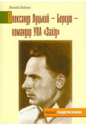 Олександр Луцький - Беркут - командир УПА "Захід"