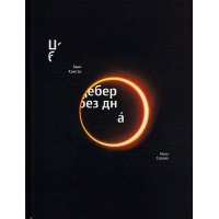 Цебер без дна