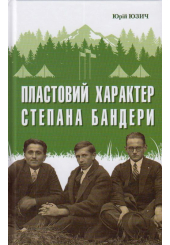 Пластовий характер Степана Бандери