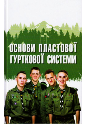 Основи пластової гурткової системи