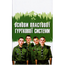 Основи пластової гурткової системи
