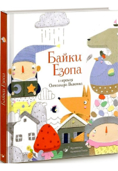 Байки Езопа