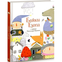 Байки Езопа