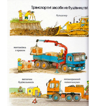 Великі машини-помічники людей