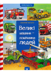 Великі машини-помічники людей