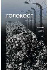 Голокост. Нова історія. тв. Лабораторія