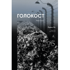 Голокост. Нова історія. тв. Лабораторія