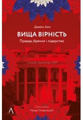 Вища вірність. Правда, брехня і лідерств