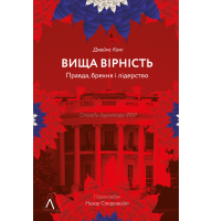 Вища вірність. Правда, брехня і лідерств