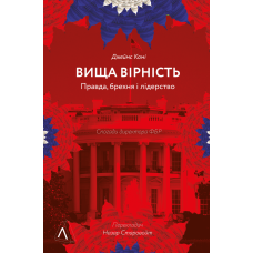 Вища вірність. Правда, брехня і лідерств