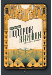 Подорож книжки. Від папірусу до кіндла
