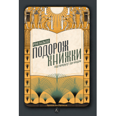Подорож книжки. Від папірусу до кіндла