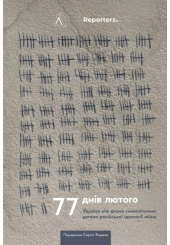 77 днів лютого. Україна між двома символічними датами російської ідеології війни