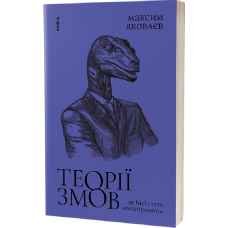 Теорії змов. Як (не) стати конспірологом