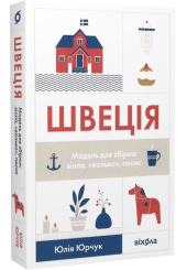 Швеція. Модель для збірки: вілла, вольво, песик