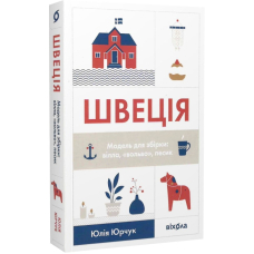 Швеція. Модель для збірки: вілла, вольво, песик
