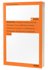 Подорож ученого доктора Леонардо...