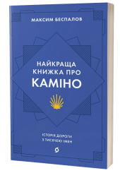Найкраща книжка про Каміно. Історія дороги з тисячею імен