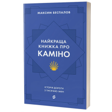 Найкраща книжка про Каміно. Історія дороги з тисячею імен