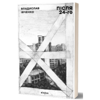 Після 24-го