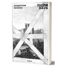 Після 24-го