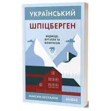 Український Шпіцберген. Ведмеді, вугілля та комунізм