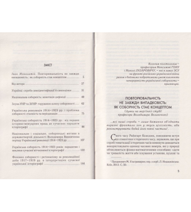 Національна соборність та українська революція 1914–1923 рр.