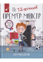 Це 12-річний прем'єр-міністр