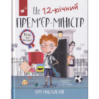 Це 12-річний прем'єр-міністр