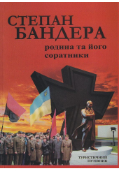 Степан Бандера. Родина та його соратники