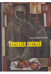Торговиця совістей