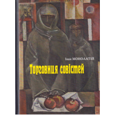 Торговиця совістей