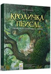 Кроличка Пейслі і конкурс будиночуів на дереві