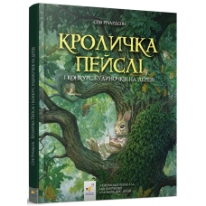 Кроличка Пейслі і конкурс будиночуів на дереві