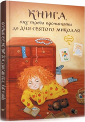 Книга, яку треба прочитати до дня Святого Миколая