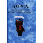 Книга, яку треба прочитати до дня Святого Миколая