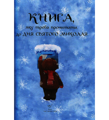 Книга, яку треба прочитати до дня Святого Миколая