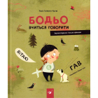 Бодьо вчиться говорити