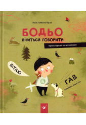 Бодьо вчиться говорити