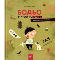 Бодьо вчиться говорити