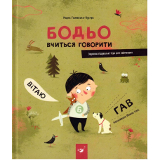Бодьо вчиться говорити