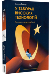 У таборах: китайська колонія високих технологій