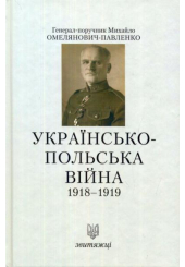 Українсько-Польська війна 1918-1919